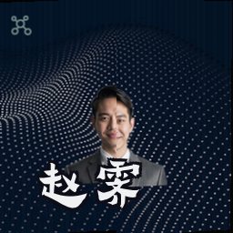 赵霁
