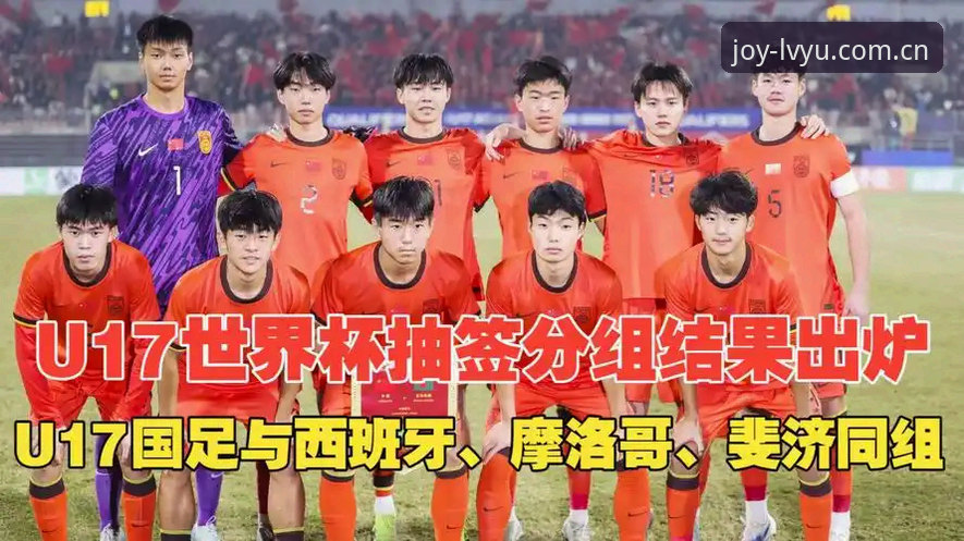 U17世界杯抽签结果解读：新手球迷必备的赛事指南