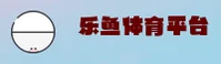 乐鱼(LVYU)官方网站 · 畅享激情 · K9A2